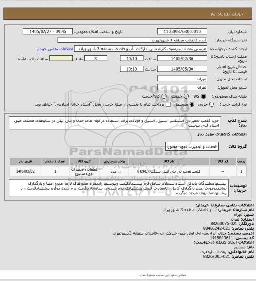 استعلام خرید کلمپ تعمیراتی استنلس استیل، استیل و فولادی برای استفاده در لوله های چدن و پلی اتیلن در سایزهای مختلف طبق اسناد فنی پیوست