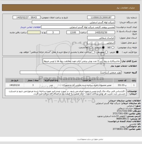 استعلام ماشینکاری و رزوه زنی 3 عدد بوش برنجی خام جهت مطابقت رزوه ها با ویس مربوط