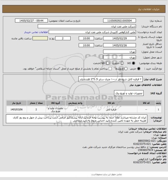 استعلام ۲ قرقره کابل شیلددار ۱۰۰۰ متری سایز 1.5*2 افشارنژاد