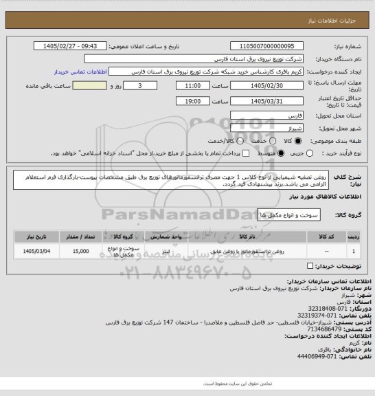 استعلام روغن تصفیه شیمیایی از نوع کلاس 1 جهت مصرف ترانسفورماتورهای توزیع برق طبق مشخصات پیوست-بارگذاری فرم استعلام الزامی می باشد.برند پیشنهادی قید گردد.