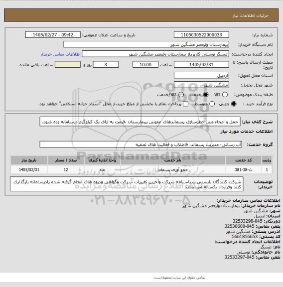 استعلام حمل و امحاء وبی خطرسازی پسماندهای عفونی بیبمارستان ،قیمت به ازای یک کیلوگرم درسامانه زده شود.