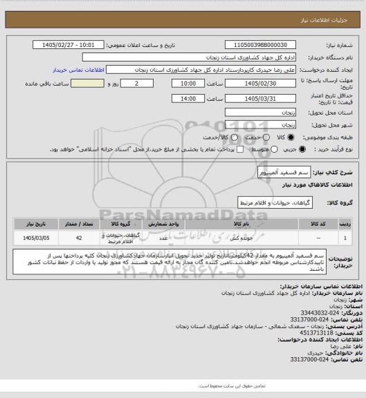 استعلام سم فسفید آلمینیوم