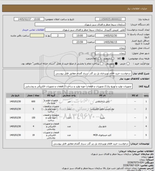 استعلام درخواست خرید اقلام نورپردازی پل  زیر گذر سرباز گمنام  مطابق فایل پیوستی