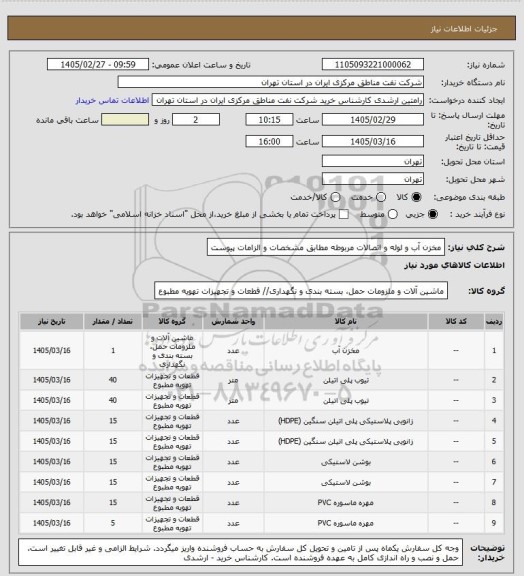 استعلام مخزن آب و لوله و اتصالات مربوطه مطابق مشخصات و الزامات پیوست