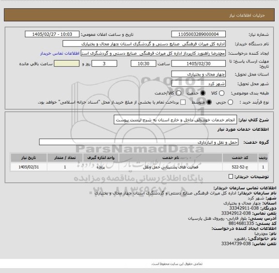 استعلام انجام خدمات خودروئی داخل و خارج استان به شرح لیست پیوست