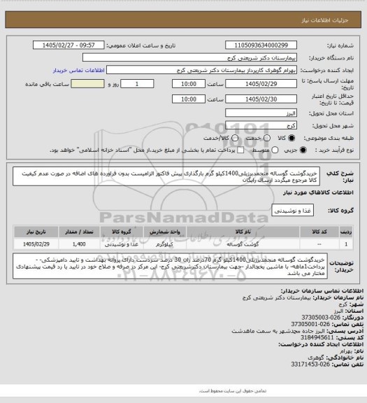 استعلام خریدگوشت گوساله منجمدبرزیلی1400کیلو گرم بارگذاری پیش فاکتور الزامیست بدون فراورده های اضافه در صورت عدم کیفیت کالا مرجوع میگردد ارسال رایگان