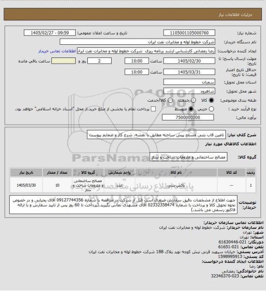 استعلام تامین قاب بتنی مسلح  پیش ساخته مطابق با نقشه، شرح کار و ضمایم پیوست