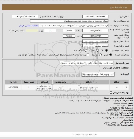 استعلام تعداد 5 عدد واشر پلاستیکی دیگ بخار اشپزخانه ای صنعتی