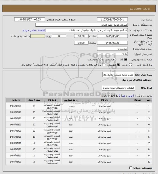 استعلام طبق تقاضا
مریدی53182231