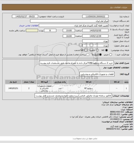 استعلام خرید 2 دستگاه سوئیچ TOREمرکز داده به همراه ماجول
طبق مشخصات فرم پیوست