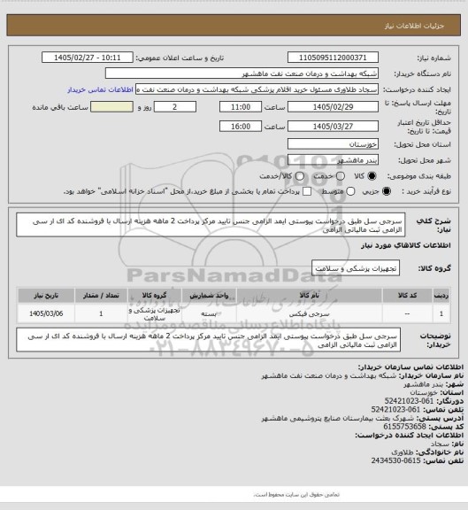 استعلام سرجی سل طبق درخواست پیوستی ایمد الزامی جنس تایید مرکز پرداخت 2 ماهه هزینه ارسال با فروشنده کد ای ار سی الزامی ثبت مالیاتی الزامی