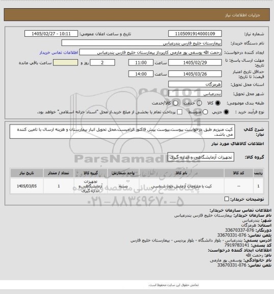 استعلام کیت منیزیم طبق درخواست پیوست.پیوست پیش فاکتور الزامیست.محل تحویل انبار بیمارستان و هزینه ارسال با تامین کننده می باشد.