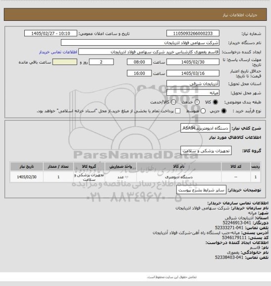 استعلام دستگاه ادیومتربرندASA94