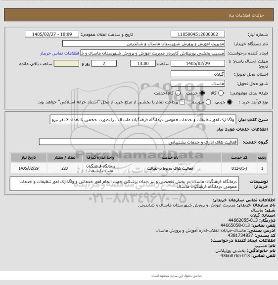 استعلام واگذاری امور تنظیفات و خدمات عمومی درمانگاه  فرهنگیان ماسال ، را  بصورت حجمی با تعداد 3 نفر نیرو