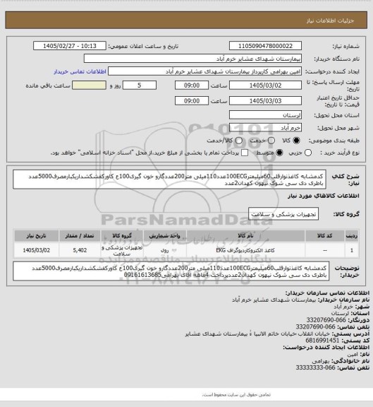 استعلام کدمشابه کاغذنوارقلب60میلیمتر100ECGعدد110میلی متر200عددگارو خون گیری100ع کاورکفشکشداریکبارمصرف5000عدد باطری دی سی شوک نیهون کهدان2عدد