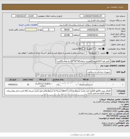 استعلام فیلتر هپا H14بافریم گالوانیزه درابعاد30*30*60 به تعداد 25عدد