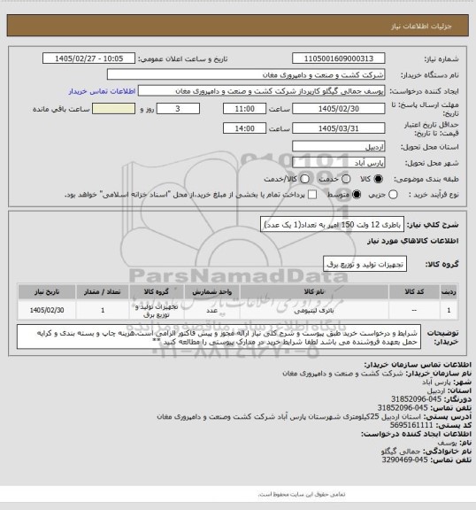 استعلام باطری 12 ولت 150 امپر به تعداد(1 یک عدد)