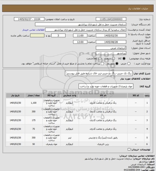 استعلام رنگ تک جزیی- رنگ دو جزیی-تینر -لاک شرایط طبق فایل پیوستی