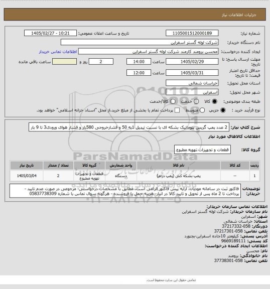استعلام 2 عدد پمپ گریس پنوماتیک بشکه ای با نسبت تبدیل 1به 50 و فشارخروجی 580بار و فشار هوای ورودی3 تا 9 بار