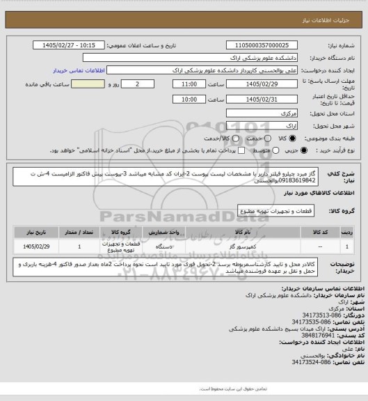 استعلام گاز مبرد چیلرو فیلتر داربر با مشخصات لیست پیوست 2-ایران کد مشابه میباشد 3-پیوست پیش فاکتور الزامیست 4-ش ت 09183619842بوالحسنی