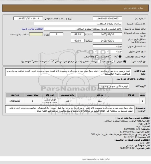 استعلام تهیه و نصب پرده پنجره مدل زبرا -ابعاد چهارچوب پنجره حدودی به مترمربع 20
هزینه حمل برعهده تامین کننده خواهد بود-بازدید و هماهنگی نمونه الزامیست