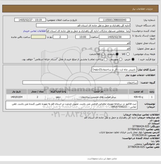 استعلام بازبینی چاه ارت دکل و ساختمان(2حلقه)