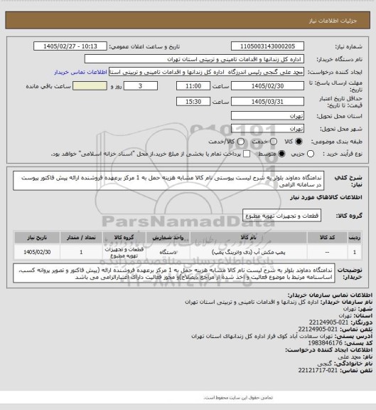 استعلام ندامتگاه دماوند بلوئر به شرح لیست پیوستی نام کالا مشابه هزینه حمل به 1 مرکز برعهده فروشنده ارائه پیش فاکتور  پیوست در سامانه الزامی