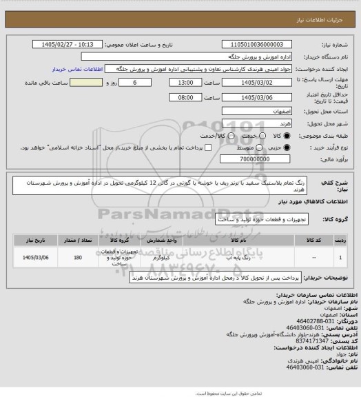 استعلام رنگ تمام پلاستیک سفید با برند ریف یا خوشه یا گوزنی در گالن 12 کیلوگرمی تحویل در اداره آموزش و پرورش شهرستان هرند