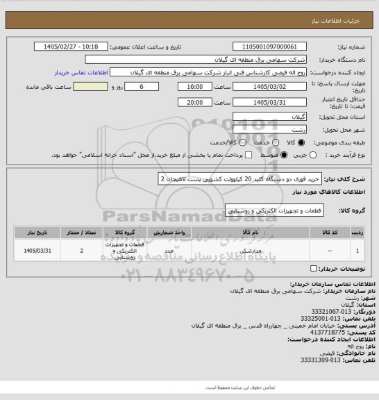 استعلام خرید فوری دو دستگاه کلید 20 کیلوولت کشویی پست لاهیجان 2