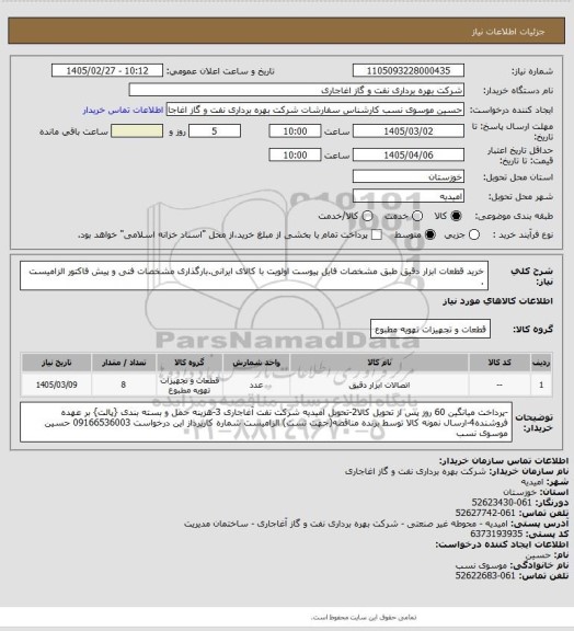 استعلام خرید قطعات ابزار دقیق طبق مشخصات فایل پیوست
اولویت با کالای ایرانی.بارگذاری مشخصات فنی و پیش فاکتور الزامیست .