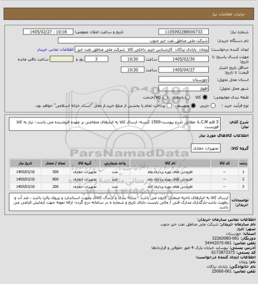 استعلام 3 قلم L.C.M- مطابق شرح پیوست-1500 کیسه- ارسال کالا به انبارهای متقاضی بر عهده فروشنده می باشد.- نیاز به کالا فوریست