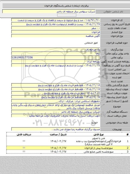 مناقصه, تجدید مناقصه ععمومی یک مرحله ای ارائه خدمات حمل ونقل سبک وسنگین وایاب وذهاب پرسنل شرکت برق باختر