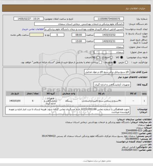 استعلام ph سنج پرتابل برای سنج ph در مواد غذایی