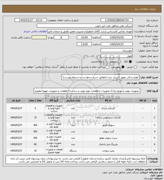استعلام لوازم یدکی موتور دیتریت دیزل (مطابق شرح درخواست ‍‍‍‍و شرایط پیوست)