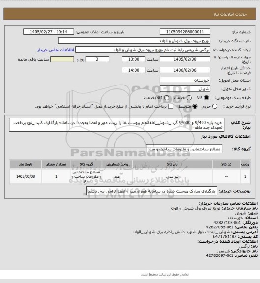 استعلام خرید پایه 9/400 و 9/600 گرد _شوش_لطفاتمام پیوست ها را پرینت مهر و امضا ومجددا درسامانه بارگذاری کنید _نوع پرداخت تعهدی چند ماهه