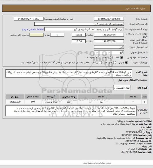 استعلام خریدکره500عدد 10گرمی قیمت گذاریطبق پیوست بارگذاری شده بارگذاری پیش فاکتوروفاکتور رسمی الزامیست- -ارسال رایگان پرداخت 1 ماهه
