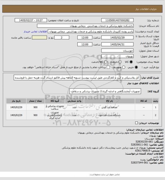 استعلام آتل پلاستیکی و کیت و کلارگردنی طبق لیست پیوست تسویه 3ماهه پیش فاکتور ارسال گردد هزینه حمل با فروشنده