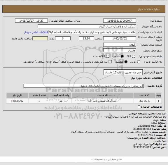 استعلام حفر چاه عمیق شماره 10 ماسال