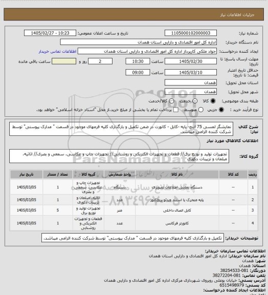 استعلام نمایشگر لمسی 75 اینج- پایه -کابل - کانورت 
در ضمن  تکمیل و بارگذاری کلیه فرمهای موجود  در قسمت " مدارک پیوستی"  توسط شرکت کننده الزامی میباشد.