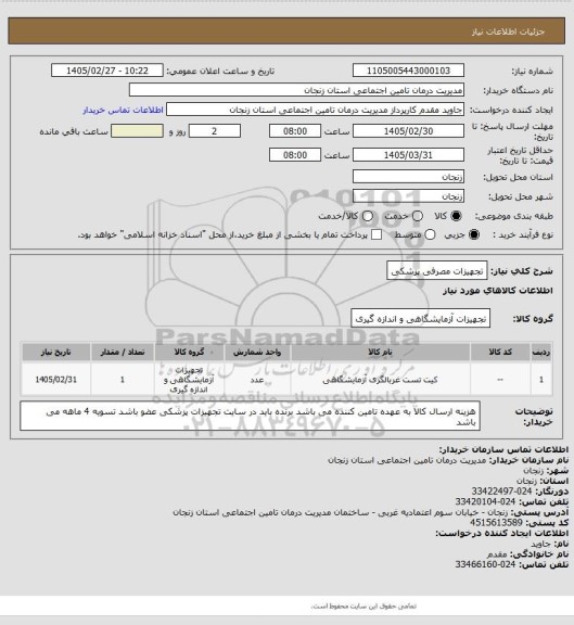 استعلام تجهیزات مصرفی پزشکی