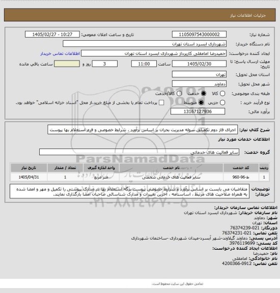 استعلام اجرای فاز دوم تکمیلی سوله مدیریت بحران بر اساس برآورد ، شرایط خصوصی و فرم استعلام بها پیوست