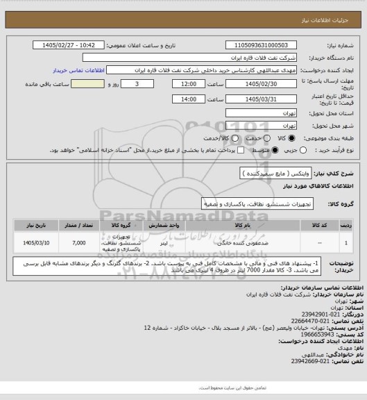 استعلام  وایتکس   ( مایع سفیدکننده )