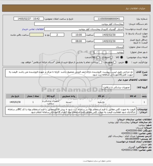 استعلام نخ جراحی طبق لیست پیوست -فروشنده دارای ایمد فروش محصول باشد -کرایه تا مرکز بر عهده فروشنده می باشد -قیمت به صورت کلی(18مورد) در سامانه ثبت شود