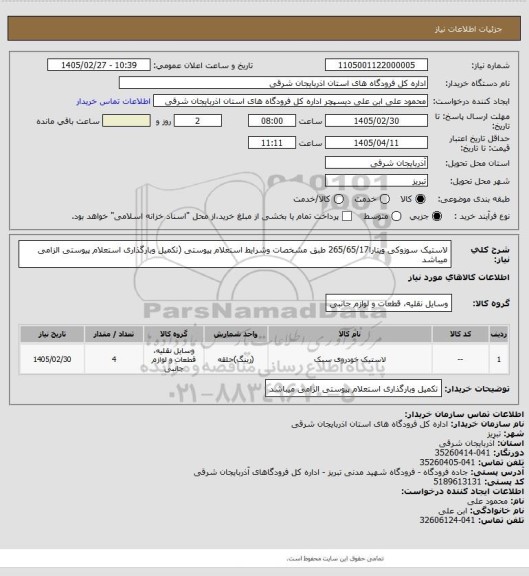 استعلام لاستیک سوزوکی ویتارا265/65/17 طبق مشخصات وشرایط استعلام پیوستی (تکمیل وبارگذاری استعلام پیوستی الزامی میباشد