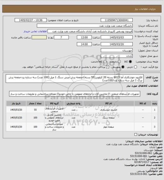 استعلام الکترود جوشکاری آما 6013  بسته 20 کیلویی(55 بسته)-صفحه برش مینی سنگ 1 میل (100 عدد) سه ستاره یزد-صفحه برش بزرگ  1 میل سه ستاره یزد (100عدد)