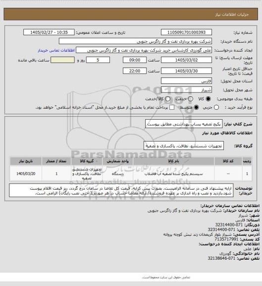 استعلام پکیج تصفیه پساب بهداشتی مطابق پیوست