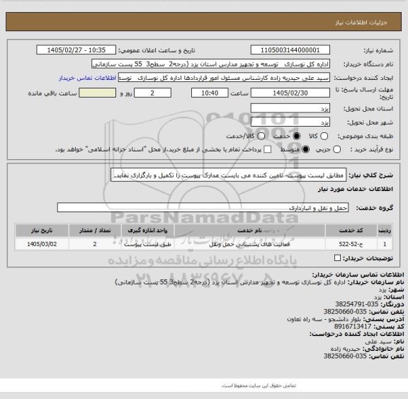 استعلام مطابق لیست پیوست- تامین کننده می بایست مدارک پیوست را تکمیل و بارگزاری نماید.
