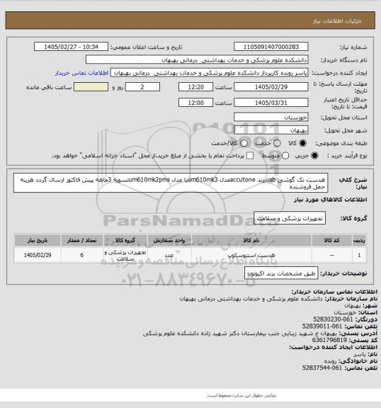 استعلام هدست تک گوشی usbبرند accutoneمدل um610mk3یا مدل um610mk2pmsتسویه 3ماهه پیش فاکتور ارسال گردد هزینه حمل فروشنده