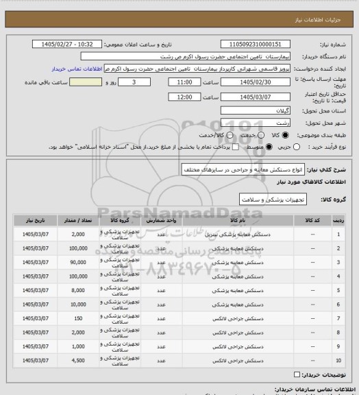 استعلام انواع دستکش معاینه و جراحی در سایزهای مختلف