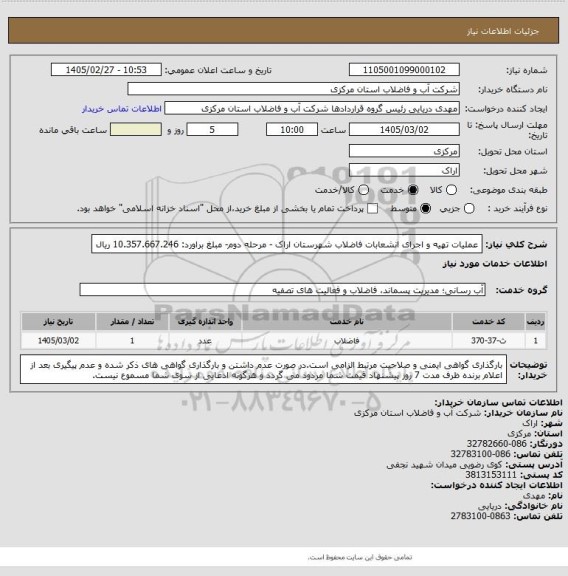 استعلام عملیات تهیه و اجرای انشعابات فاضلاب شهرستان اراک - مرحله دوم- مبلغ براورد: 10.357.667.246 ریال